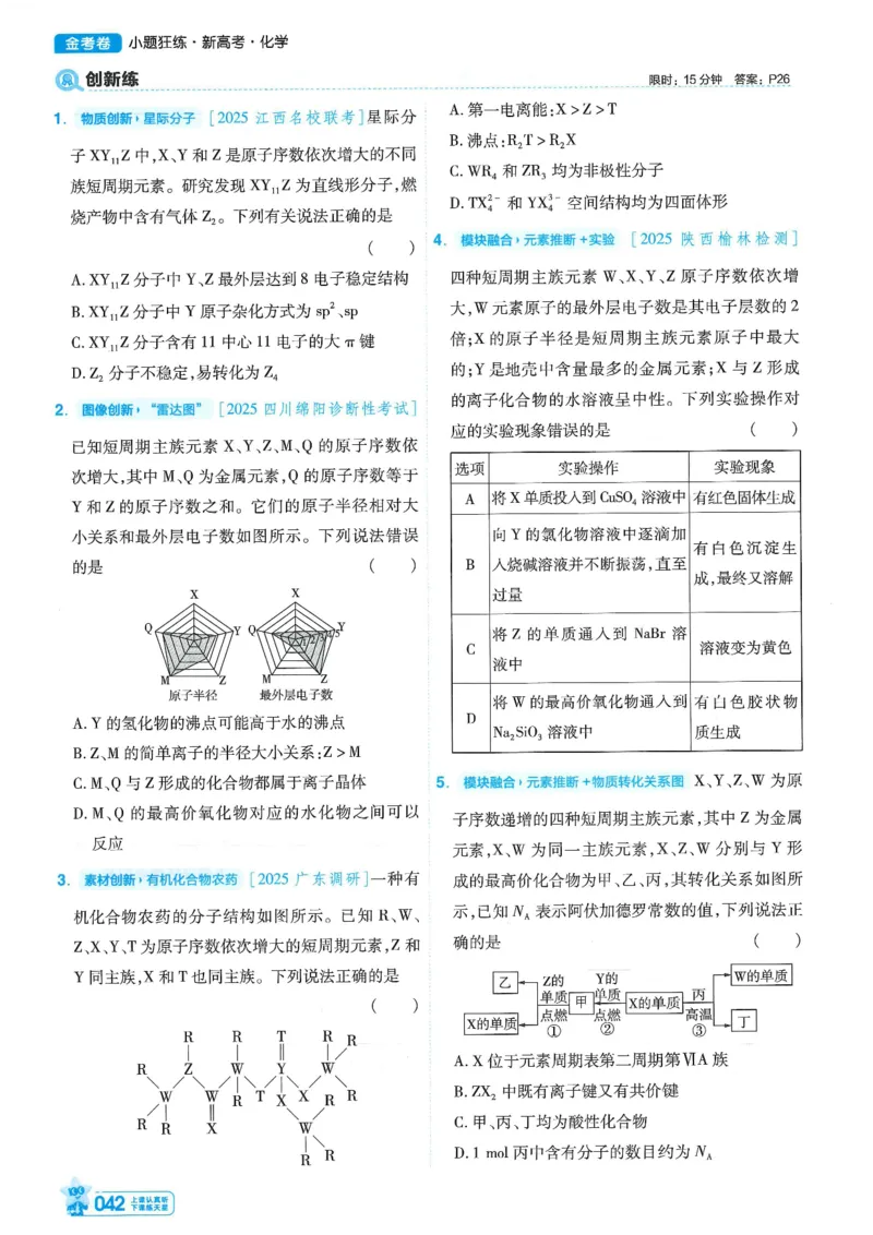 1小题狂练册新高考&middot;化学_高中三年全科资料_高中_2026版天星教育金考卷《小题狂练》9科全套_2026版金考卷小题狂练化学（新高考）