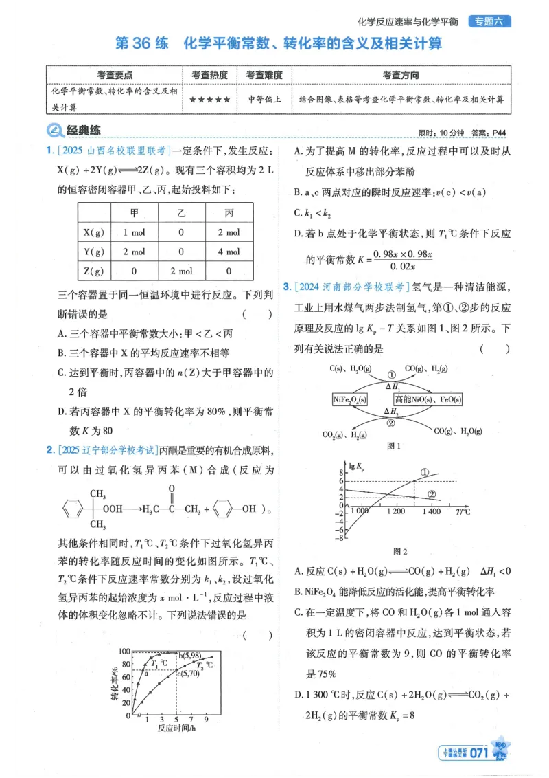1小题狂练册新高考&middot;化学_高中三年全科资料_高中_2026版天星教育金考卷《小题狂练》9科全套_2026版金考卷小题狂练化学（新高考）