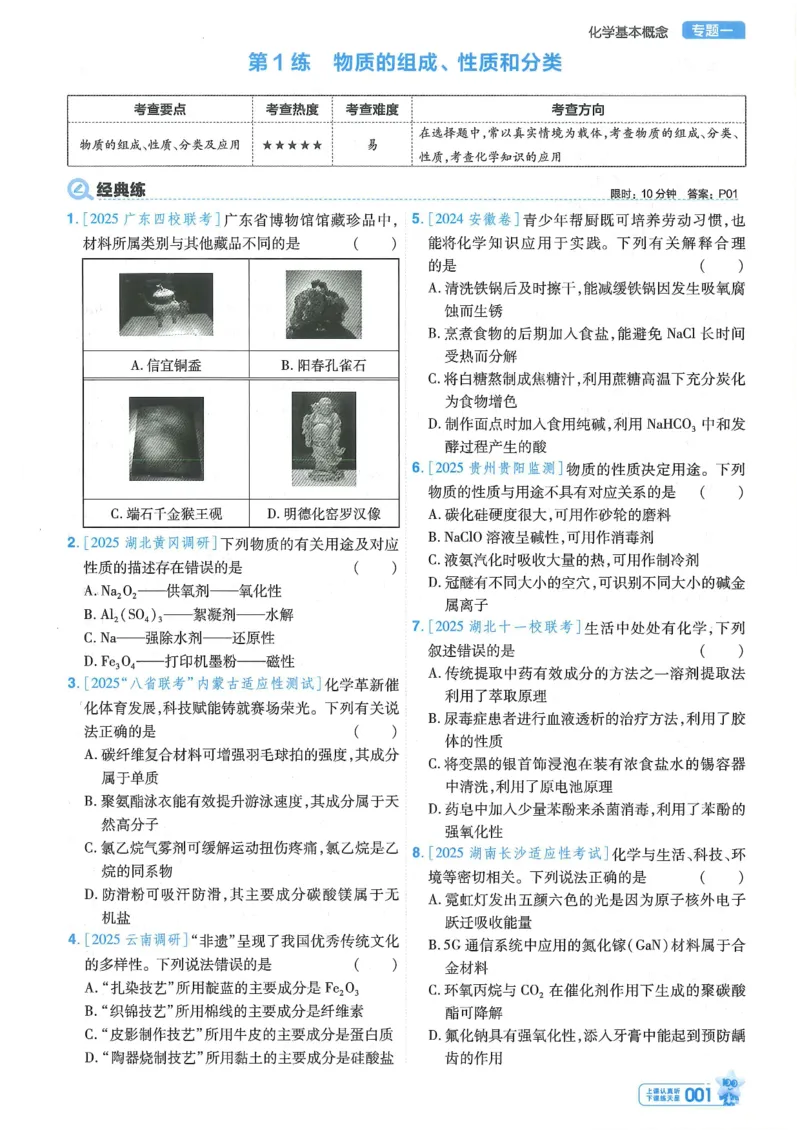 1小题狂练册新高考&middot;化学_高中三年全科资料_高中_2026版天星教育金考卷《小题狂练》9科全套_2026版金考卷小题狂练化学（新高考）