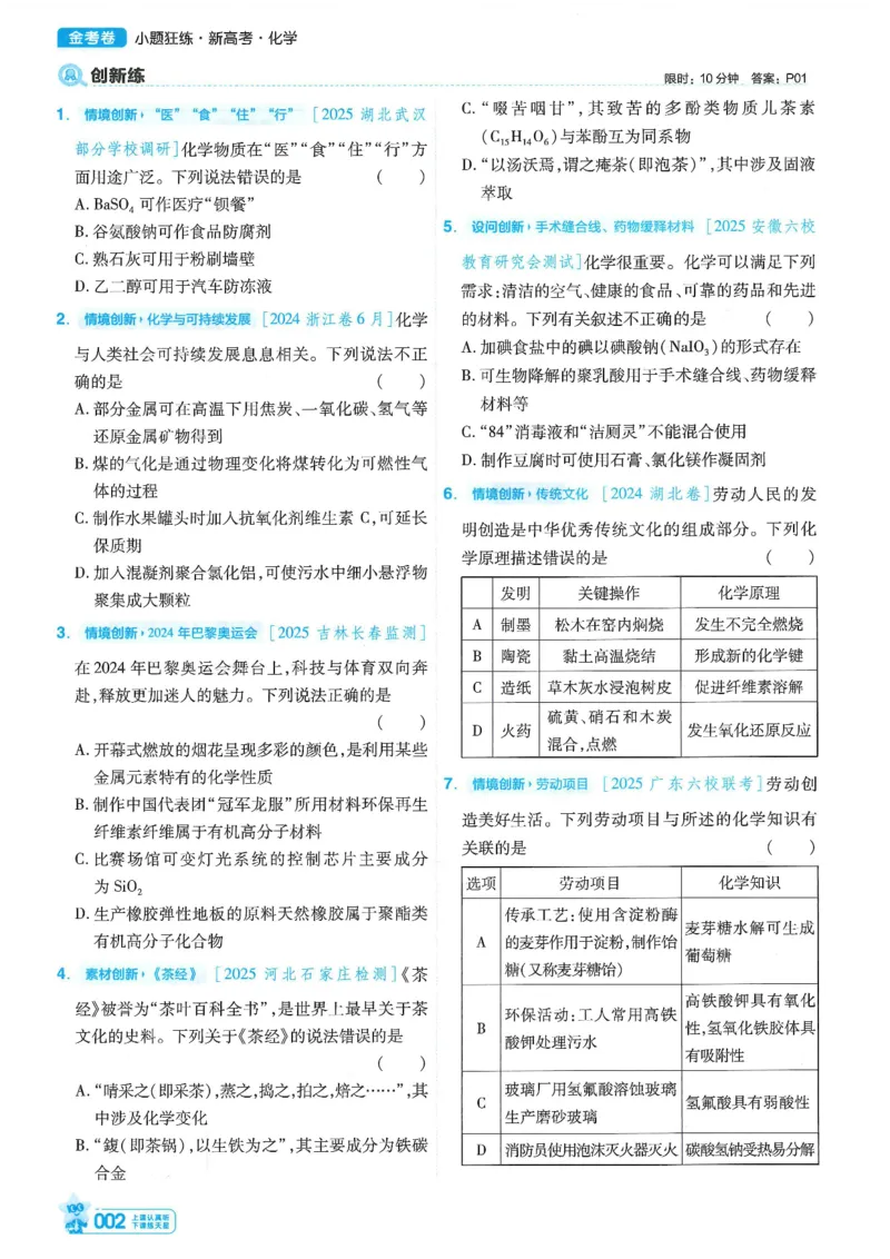 1小题狂练册新高考&middot;化学_高中三年全科资料_高中_2026版天星教育金考卷《小题狂练》9科全套_2026版金考卷小题狂练化学（新高考）