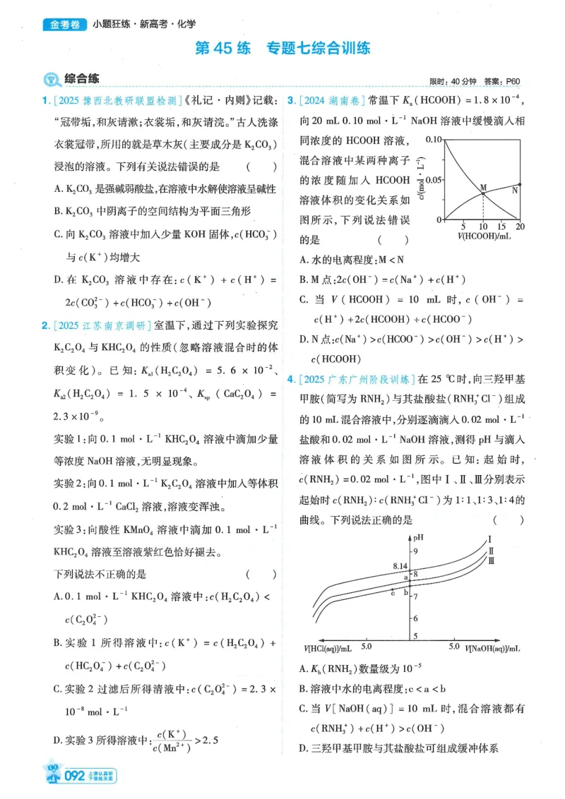 1小题狂练册新高考&middot;化学_高中三年全科资料_高中_2026版天星教育金考卷《小题狂练》9科全套_2026版金考卷小题狂练化学（新高考）