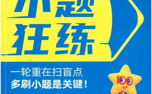 1小题狂练册新高考&middot;化学_高中三年全科资料_高中_2026版天星教育金考卷《小题狂练》9科全套_2026版金考卷小题狂练化学（新高考）