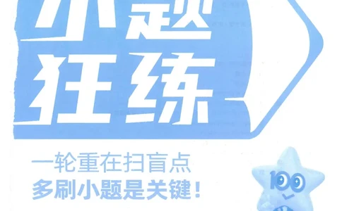 1小题狂练册新高考&middot;化学_高中三年全科资料_高中_2026版天星教育金考卷《小题狂练》9科全套_2026版金考卷小题狂练化学（新高考）