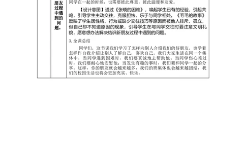 0909一年级道德与法治(统编版)拉拉手+交朋友-1教学设计_A493小学道法_人教版小学道德与法治教学资源包_小学道法单独教案方便下载（1-6上下册）（2024秋旧版）_1年级上册