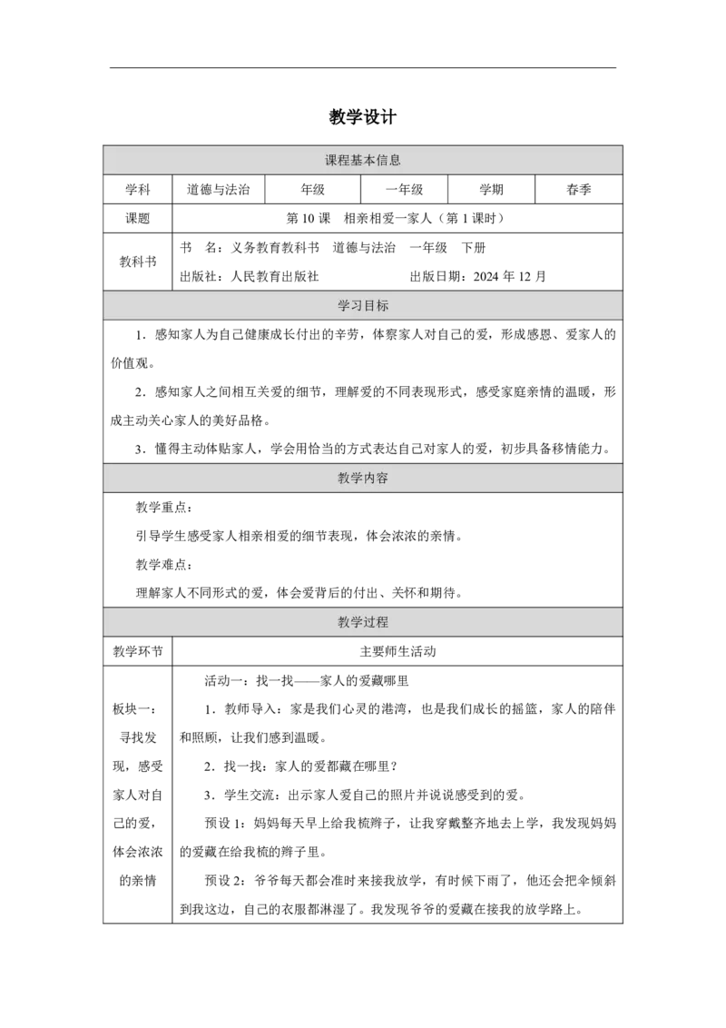 10第10课相亲相爱一家人_第10课相亲相爱一家人（第1课时）_教学设计1_A493小学道法_人教版小学道德与法治教学资源包_小学道法（智慧教育课件与教案）_小学道法1年级下册_2025春