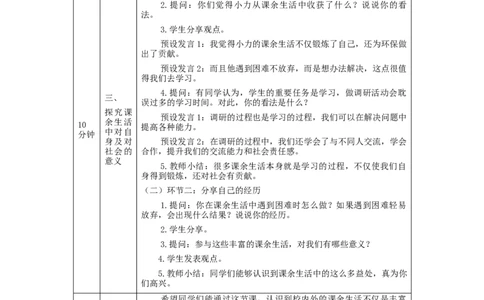 0904五年级道德与法治(统编版)自主选择课余生活-第2课时-教学设计_A493小学道法_人教版小学道德与法治教学资源包_小学道法单独教案方便下载（1-6上下册）（2024秋旧版）