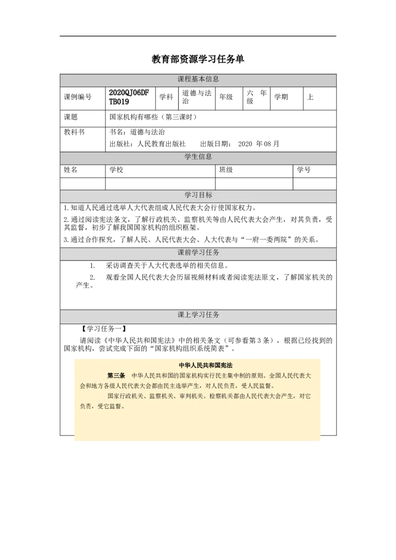 1112六年级道德与法治(统编版)国家机构有哪些（第三课时）-3学习任务单_A493小学道法_人教版小学道德与法治教学资源包_小学道法（智慧教育课件与教案）_6年级上册学习任务单