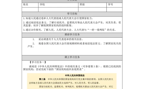 1112六年级道德与法治(统编版)国家机构有哪些（第三课时）-3学习任务单_A493小学道法_人教版小学道德与法治教学资源包_小学道法（智慧教育课件与教案）_6年级上册学习任务单