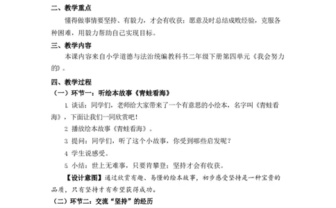 0702二年级道德与法治(统编版)-坚持才会有收获-1教案_A493小学道法_人教版小学道德与法治教学资源包_小学道法单独教案方便下载（1-6上下册）（2024秋旧版）_教案2b