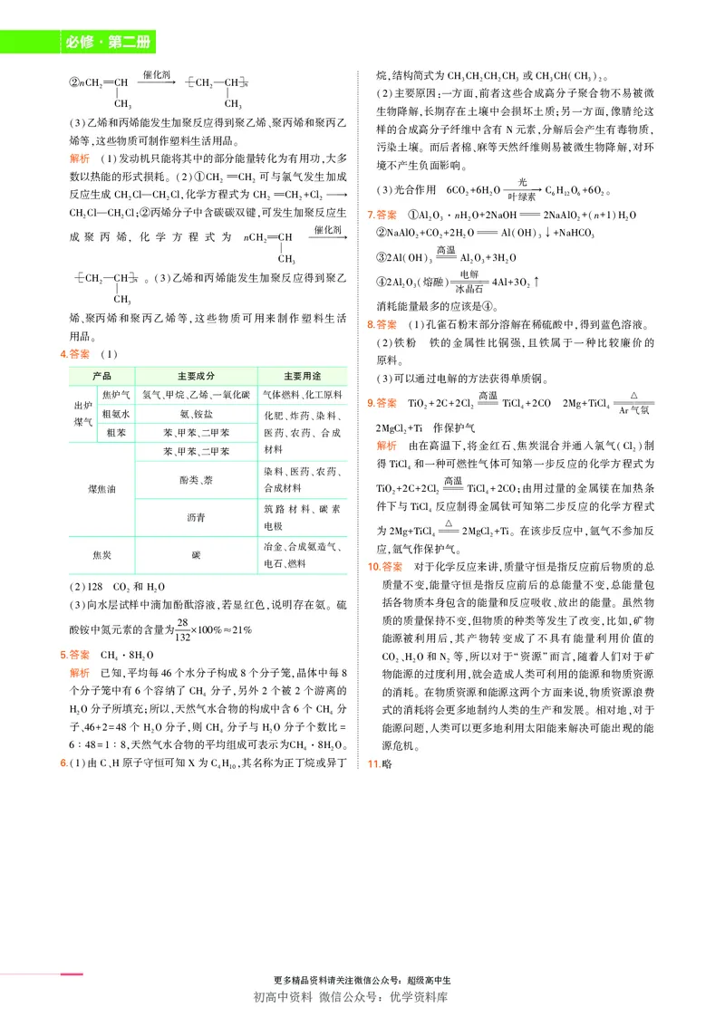 2.新人教版高中化学必修第2册教材习题答案_高中三年全科资料_高中各科课本电子教材_05高中化学课本_人教版-化学课本_2新人教版高中化学必修二