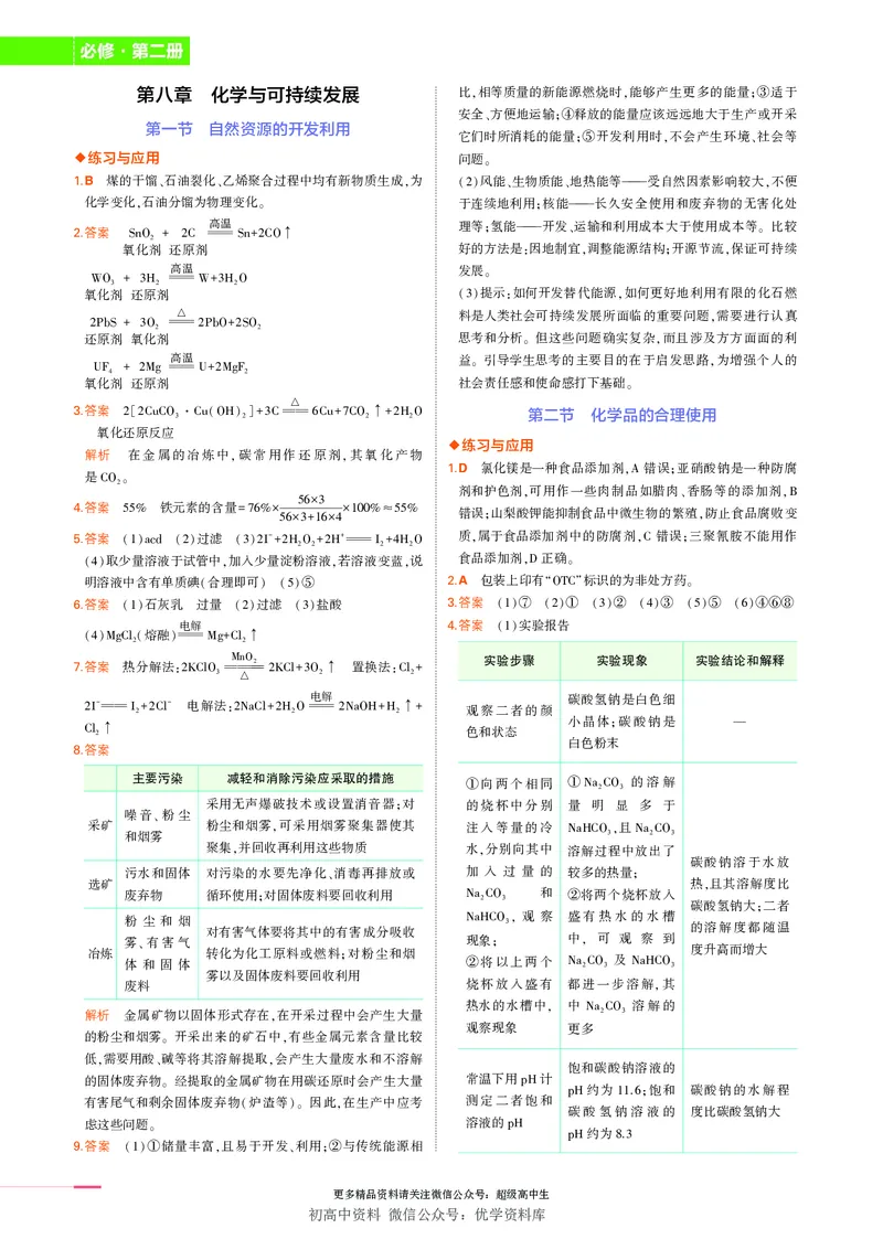 2.新人教版高中化学必修第2册教材习题答案_高中三年全科资料_高中各科课本电子教材_05高中化学课本_人教版-化学课本_2新人教版高中化学必修二