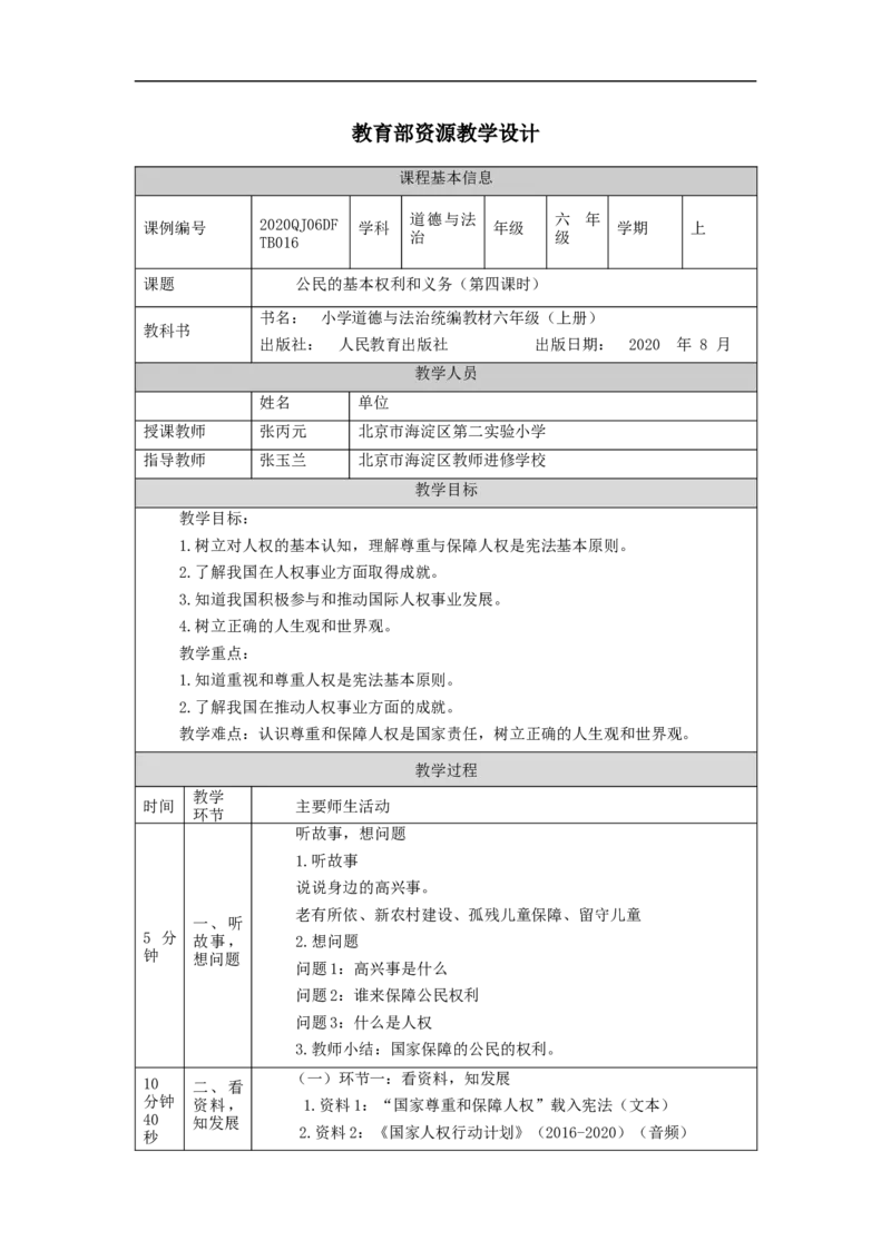 1102六年级道德与法治(统编版)公民的基本权利和义务(第四课时)-1教学设计_A493小学道法_人教版小学道德与法治教学资源包_小学道法（智慧教育课件与教案）_教学设计
