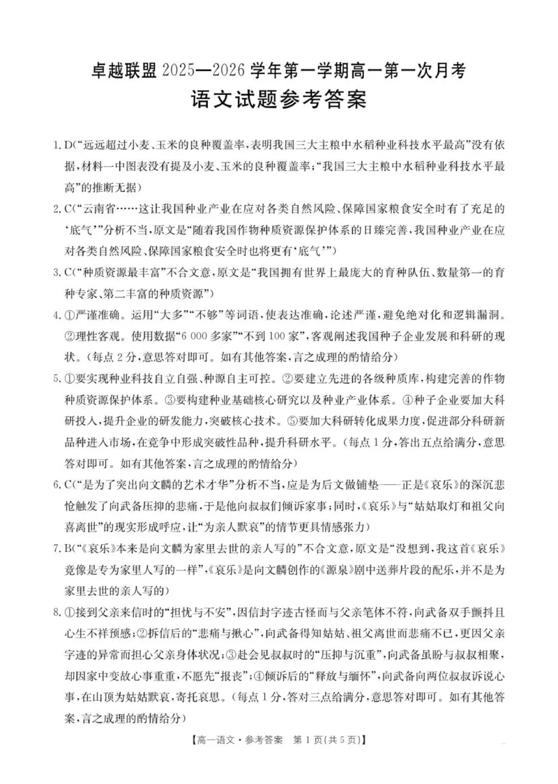 河北省邢台市卓越联盟2025-2026学年高一上学期第一次月考语文答案_2025年10月高一试卷_251027河北省邢台市卓越联盟2025-2026学年高一上学期10月月考