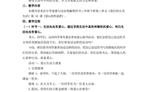 0608三年级道德与法治(统编版)-爱心的传递者-1.教案_A493小学道法_人教版小学道德与法治教学资源包_小学道法单独教案方便下载（1-6上下册）（2024秋旧版）_教案3b