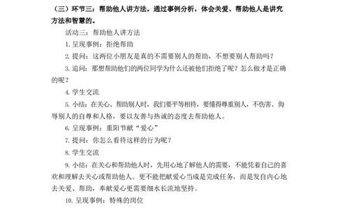 0608三年级道德与法治(统编版)-爱心的传递者-1.教案_A493小学道法_人教版小学道德与法治教学资源包_小学道法单独教案方便下载（1-6上下册）（2024秋旧版）_教案3b