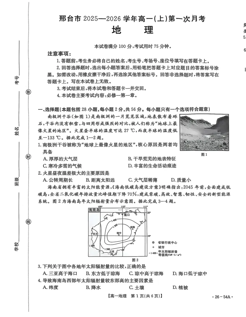 河北省邢台市2025-2026学年高一上学期第一次月考地理试卷（图片版，含答案）_2025年11月高一试卷_251103河北省邢台市2025-2026学年高一上学期10月第一次月考