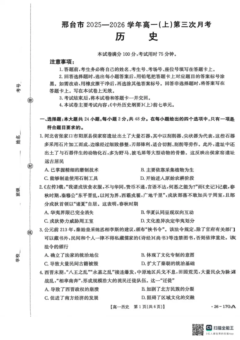 河北省质检联盟2025-2026学年高一上第三次月考历史试题_2026年01月高一试卷_260112河北省邢台市2025-2026学年高一上学期第三次月考