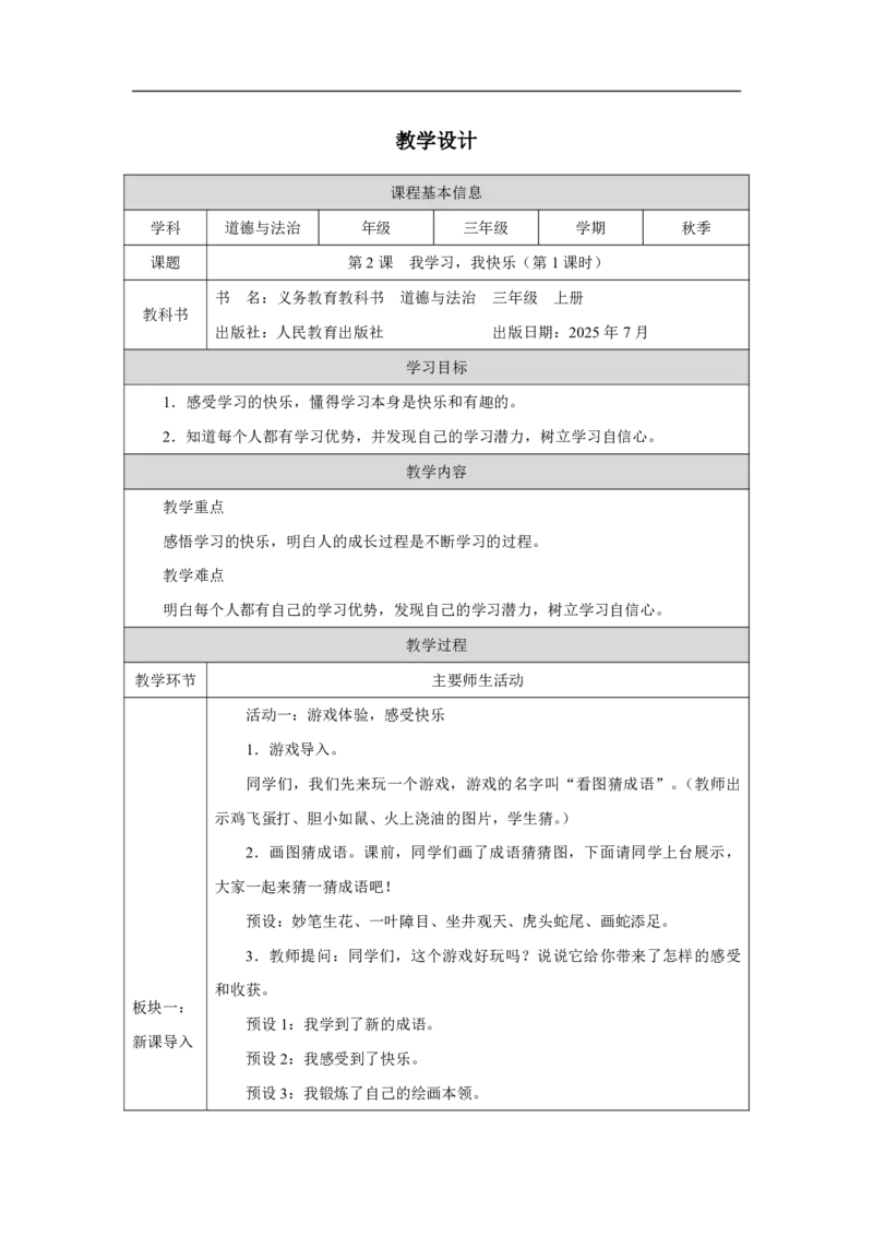 2第2课我学习，我快乐_人民教育出版社_钟梅_第2课我学习，我快乐（第1课时）_教学设计1_A493小学道法_人教版小学道德与法治教学资源包_小学道法（智慧教育课件与教案）
