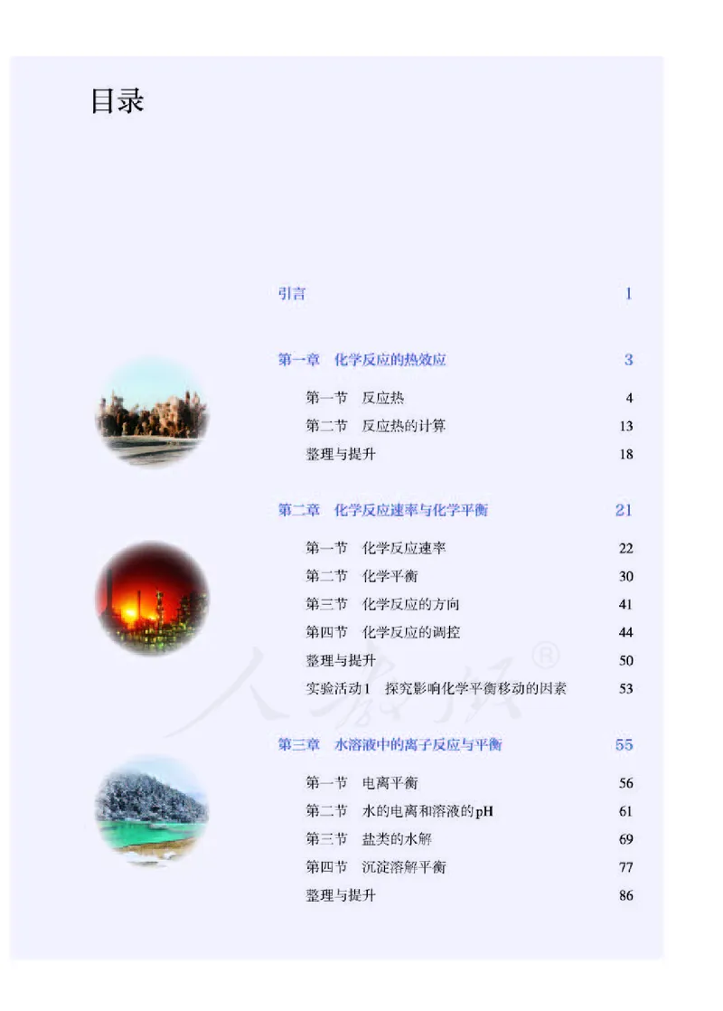 人教版化学选修1_电子课本_最新版高中全科高清电子课本_5高中化学课本_2019新人教版