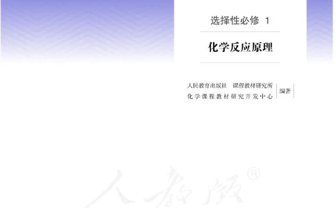 人教版化学选修1_电子课本_最新版高中全科高清电子课本_5高中化学课本_2019新人教版