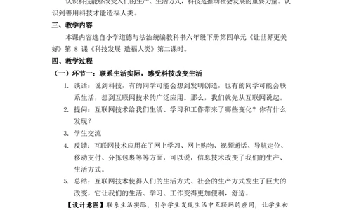 0616六年级道德与法治(统编版)-科技改变世界-1教案_A493小学道法_人教版小学道德与法治教学资源包_小学道法单独教案方便下载（1-6上下册）（2024秋旧版）_教案6b