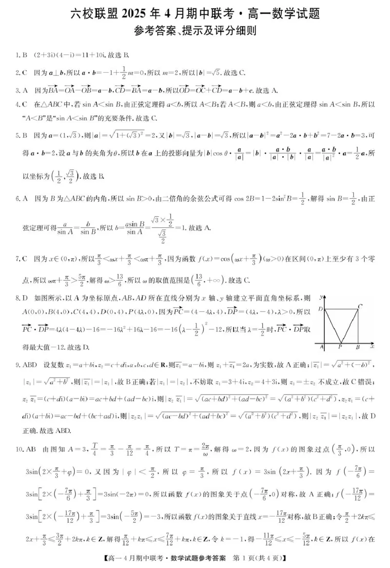 河北省保定市六校联盟高一期中数学数学答案-六校联盟高一4月联考_2025年05月试卷_0519河北省保定市六校联盟2024-2025学年高一下学期4月期中考试