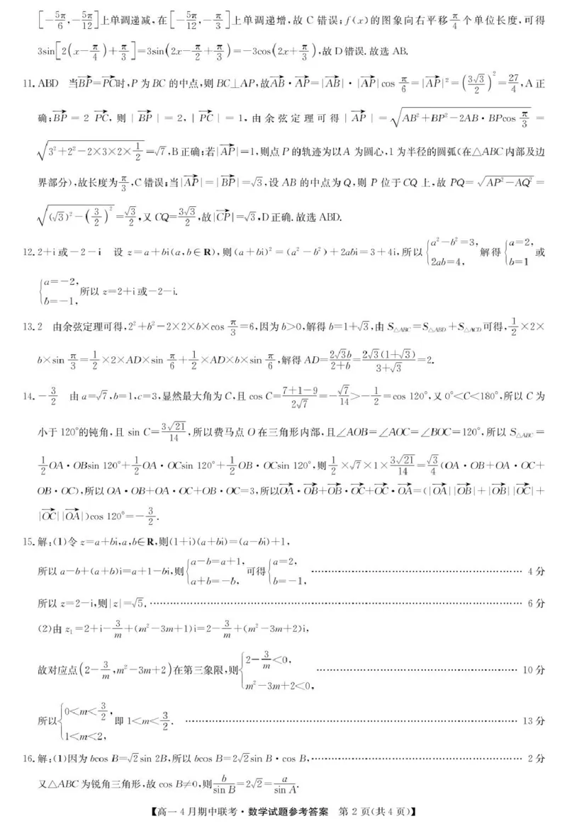 河北省保定市六校联盟高一期中数学数学答案-六校联盟高一4月联考_2025年05月试卷_0519河北省保定市六校联盟2024-2025学年高一下学期4月期中考试