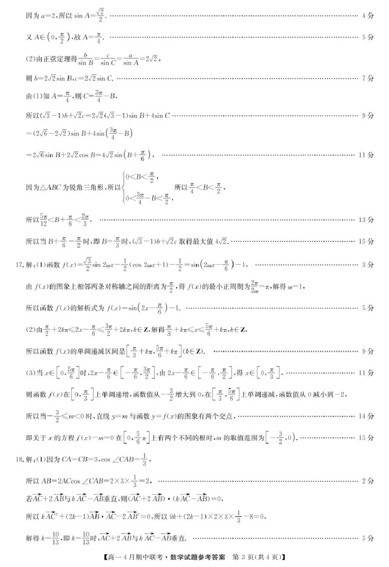 河北省保定市六校联盟高一期中数学数学答案-六校联盟高一4月联考_2025年05月试卷_0519河北省保定市六校联盟2024-2025学年高一下学期4月期中考试