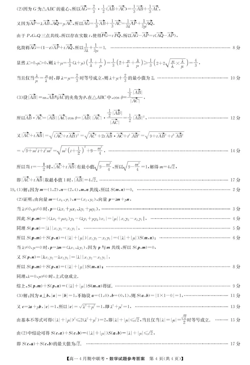 河北省保定市六校联盟高一期中数学数学答案-六校联盟高一4月联考_2025年05月试卷_0519河北省保定市六校联盟2024-2025学年高一下学期4月期中考试