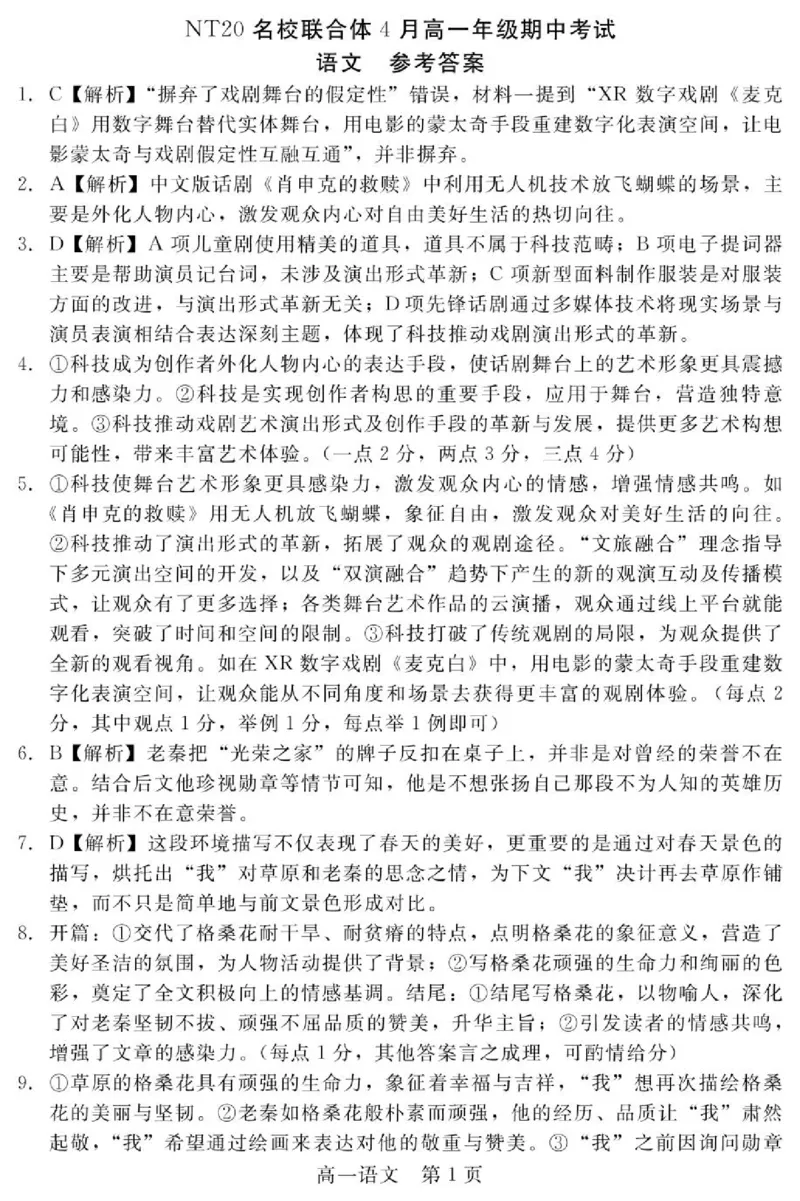 河北省NT20名校联合体2024-2025学年高一下学期4月期中语文答案_2025年05月试卷_0522河北省NT20名校联合体2024-2025学年高一下学期4月期中考试