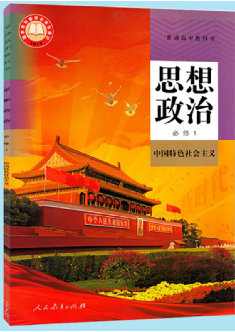 1新教材思想政治必修一中国特色社会主义_高中三年全科资料_高中各科课本电子教材_07高中政治课本_统编版-政治课本