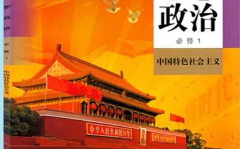 1新教材思想政治必修一中国特色社会主义_高中三年全科资料_高中各科课本电子教材_07高中政治课本_统编版-政治课本