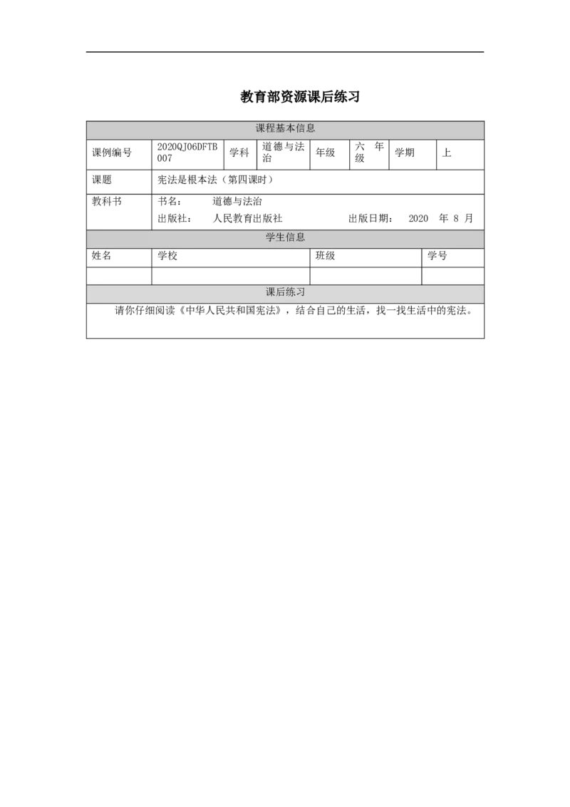 0924六年级道德与法治(统编版)宪法是根本法(第四课时)-4练习题_A493小学道法_人教版小学道德与法治教学资源包_小学道法（智慧教育课件与教案）_1-6上册（道德与法治智慧教育课件）