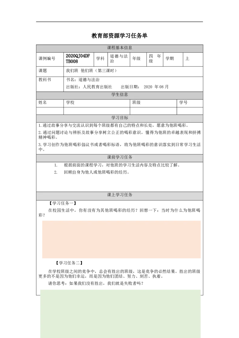 0928四年级道德与法治(统编版)他们班+我们班(第三课时)-3任务单_A493小学道法_人教版小学道德与法治教学资源包_小学道法（智慧教育课件与教案）_1-6上册（道德与法治智慧教育课件）