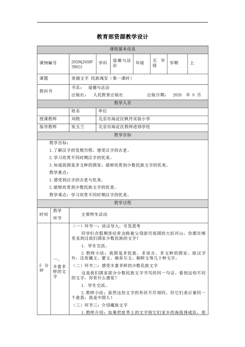 1126五年级道德与法治(统编版)美丽文字+民族瑰宝(第一课时)-1教学设计_A493小学道法_人教版小学道德与法治教学资源包_小学道法单独教案方便下载（1-6上下册）（2024秋旧版）