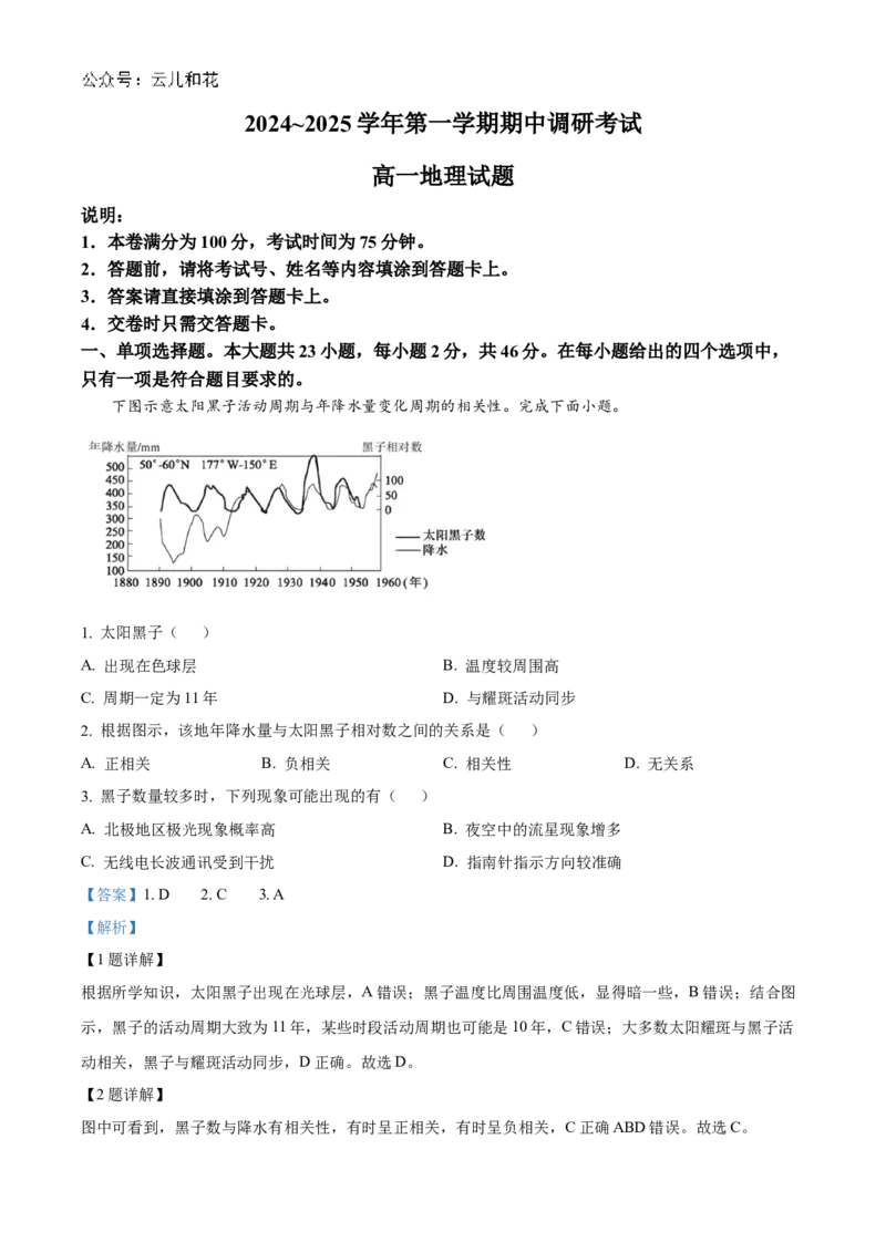江苏省连云港市东海县2024-2025学年高一上学期期中考试地理试题Word版含解析_2024年12月试卷_1203江苏省连云港市东海县2024-2025学年高一上学期期中考试