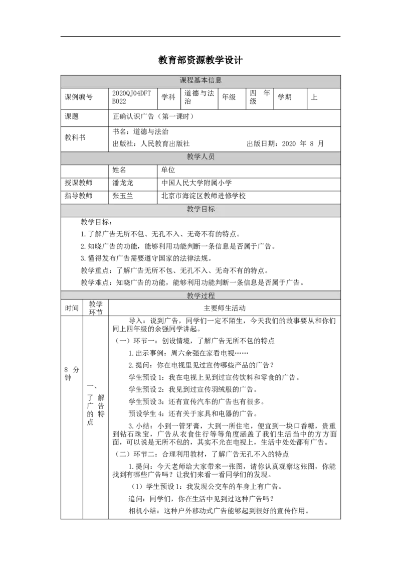 1123四年级道德与法治(统编版)正确认识广告(第一课时)-1教学设计_A493小学道法_人教版小学道德与法治教学资源包_小学道法单独教案方便下载（1-6上下册）（2024秋旧版）_4年级上册