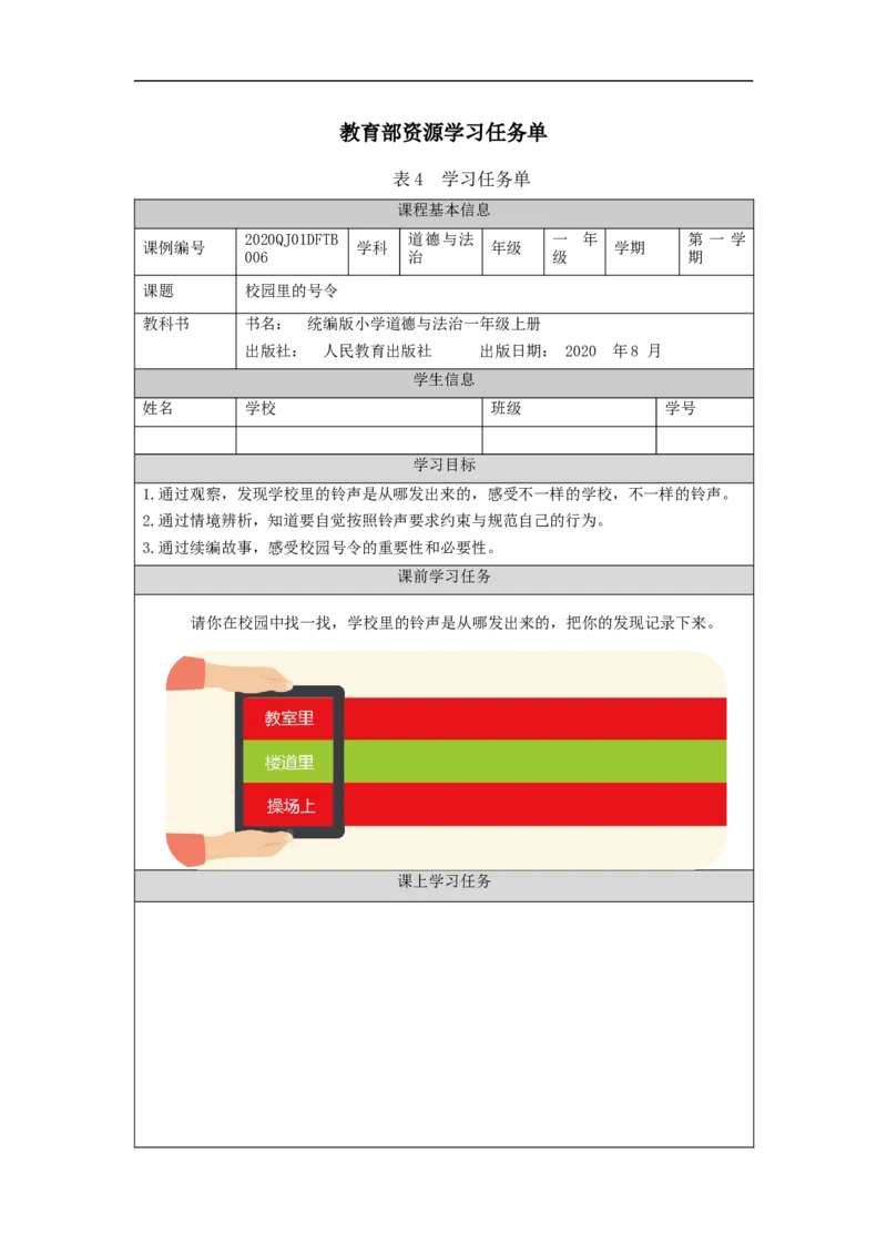 1014一年级道德与法治(统编版)校园里的号令-3学习任务单_A493小学道法_人教版小学道德与法治教学资源包_小学道法（智慧教育课件与教案）_1-6上册（道德与法治智慧教育课件）