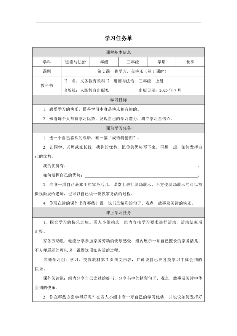 2第2课我学习，我快乐_人民教育出版社_钟梅_第2课我学习，我快乐（第1课时）_学习任务单1_A493小学道法_人教版小学道德与法治教学资源包_小学道法（智慧教育课件与教案）