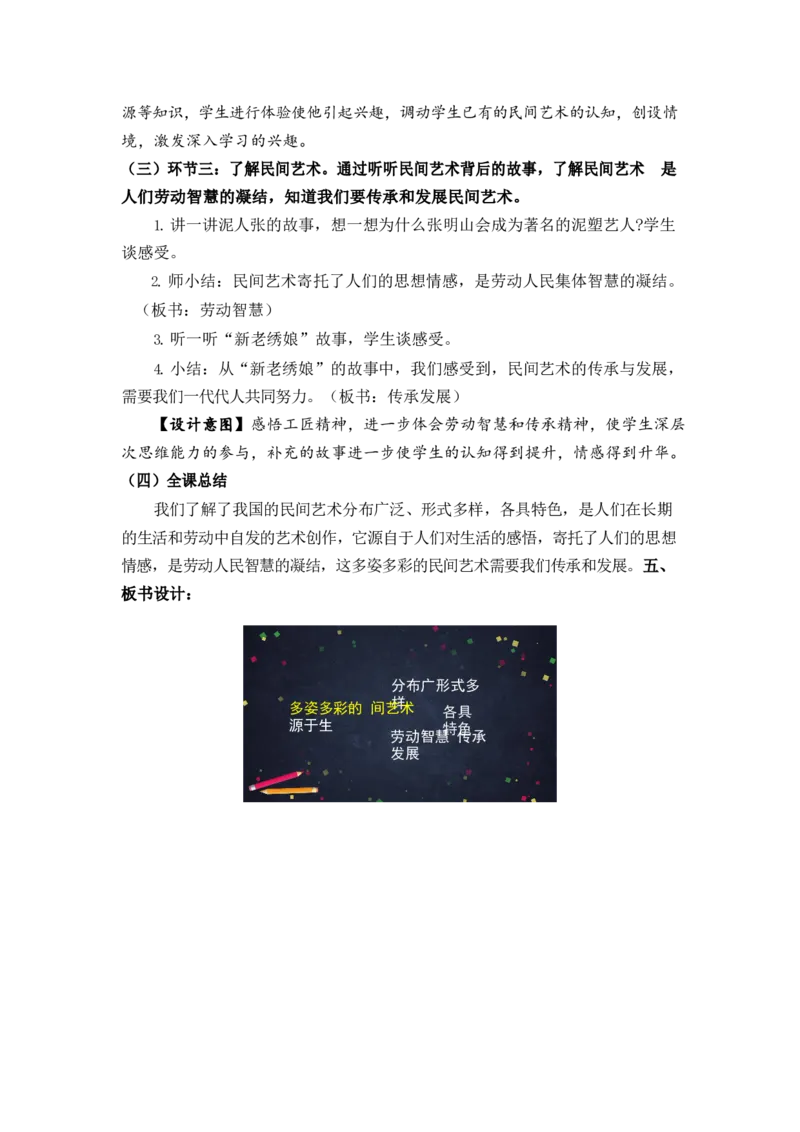 0623四年级道德与法治(统编版)-多姿多彩的民间艺术第一课时-1教案_A493小学道法_人教版小学道德与法治教学资源包_小学道法单独教案方便下载（1-6上下册）（2024秋旧版）_教案4b