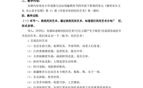 0623四年级道德与法治(统编版)-多姿多彩的民间艺术第一课时-1教案_A493小学道法_人教版小学道德与法治教学资源包_小学道法单独教案方便下载（1-6上下册）（2024秋旧版）_教案4b
