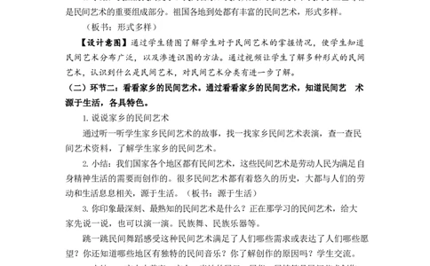 0623四年级道德与法治(统编版)-多姿多彩的民间艺术第一课时-1教案_A493小学道法_人教版小学道德与法治教学资源包_小学道法单独教案方便下载（1-6上下册）（2024秋旧版）_教案4b