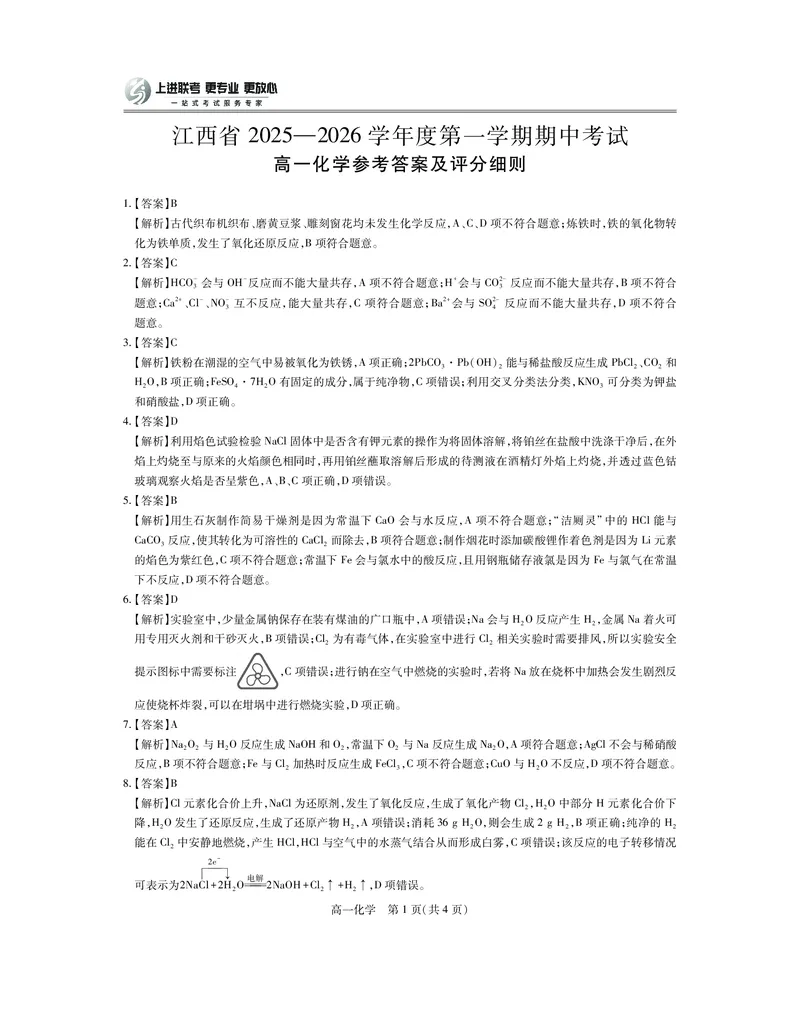 江西省上进联考2025-2026学年高一上学期11月期中考试&middot;化学答案_2025年11月高一试卷_251114江西省上进联考2025-2026学年高一上学期11月期中考试（全）