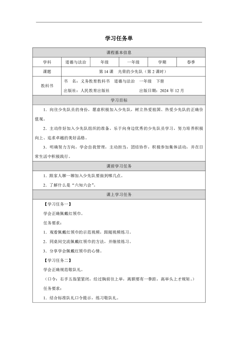 14第14课光荣的少先队_第14课光荣的少先队（第2课时）_学习任务单2_A493小学道法_人教版小学道德与法治教学资源包_小学道法（智慧教育课件与教案）_1-6下册（道德与法治智慧教育课件）