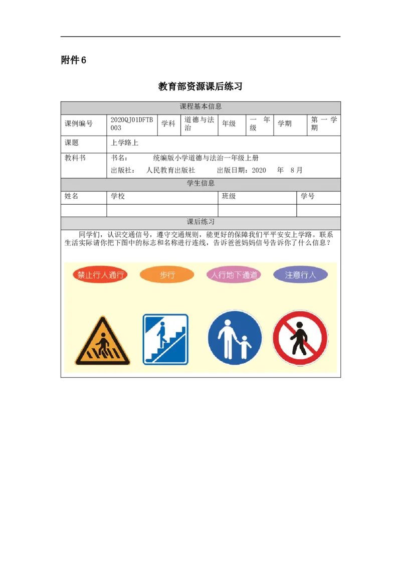 0924一年级道德与法治(统编版)上学路上-4练习题_A493小学道法_人教版小学道德与法治教学资源包_小学道法（智慧教育课件与教案）_1-6上册（道德与法治智慧教育课件）