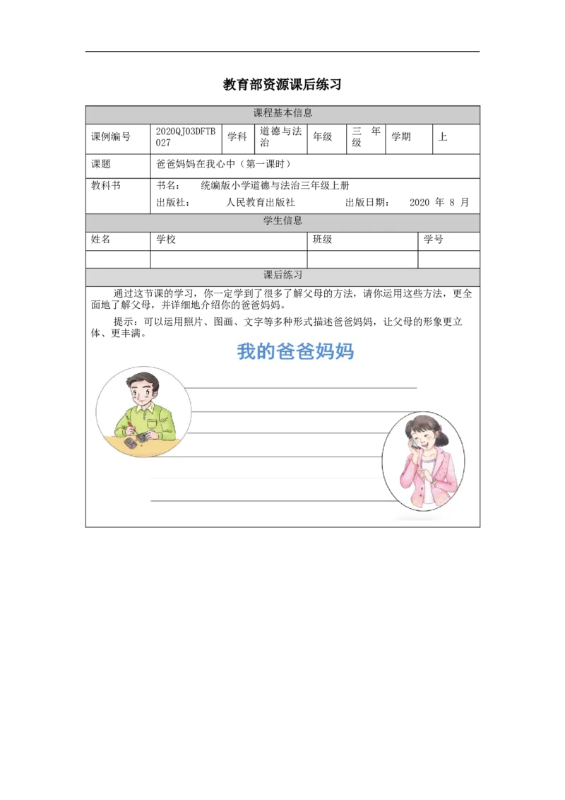 1207三年级道德与法治(统编版)《爸爸妈妈在我心中》第一课时-4练习题_A493小学道法_人教版小学道德与法治教学资源包_小学道法（智慧教育课件与教案）_3年级上册练习题