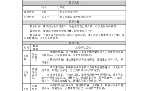 1103三年级道德与法治(统编版)《生命最宝贵》第二课时-1教学设计_A493小学道法_人教版小学道德与法治教学资源包_小学道法单独教案方便下载（1-6上下册）（2024秋旧版）