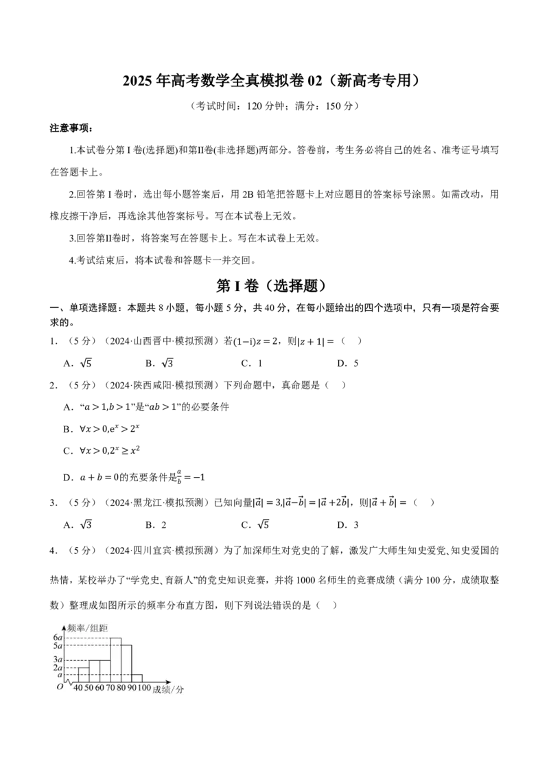 2025年高考数学全真模拟卷02（原卷版）_高中三年全科资料_高中_高中1_2026版高考《举一反三》一轮复习专练（新高考数学专用）_2026版《举一反三》全真模拟卷（送4套）