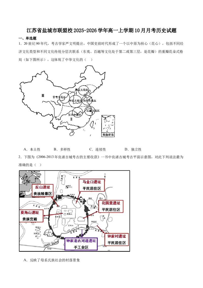 江苏省盐城市五校联考2025-2026学年高一上学期10月第一次联考试题历史Word版含答案_2025年10月高一试卷_251026江苏省盐城市五校联考2025-2026学年高一上学期10月第一次联考试题（全）
