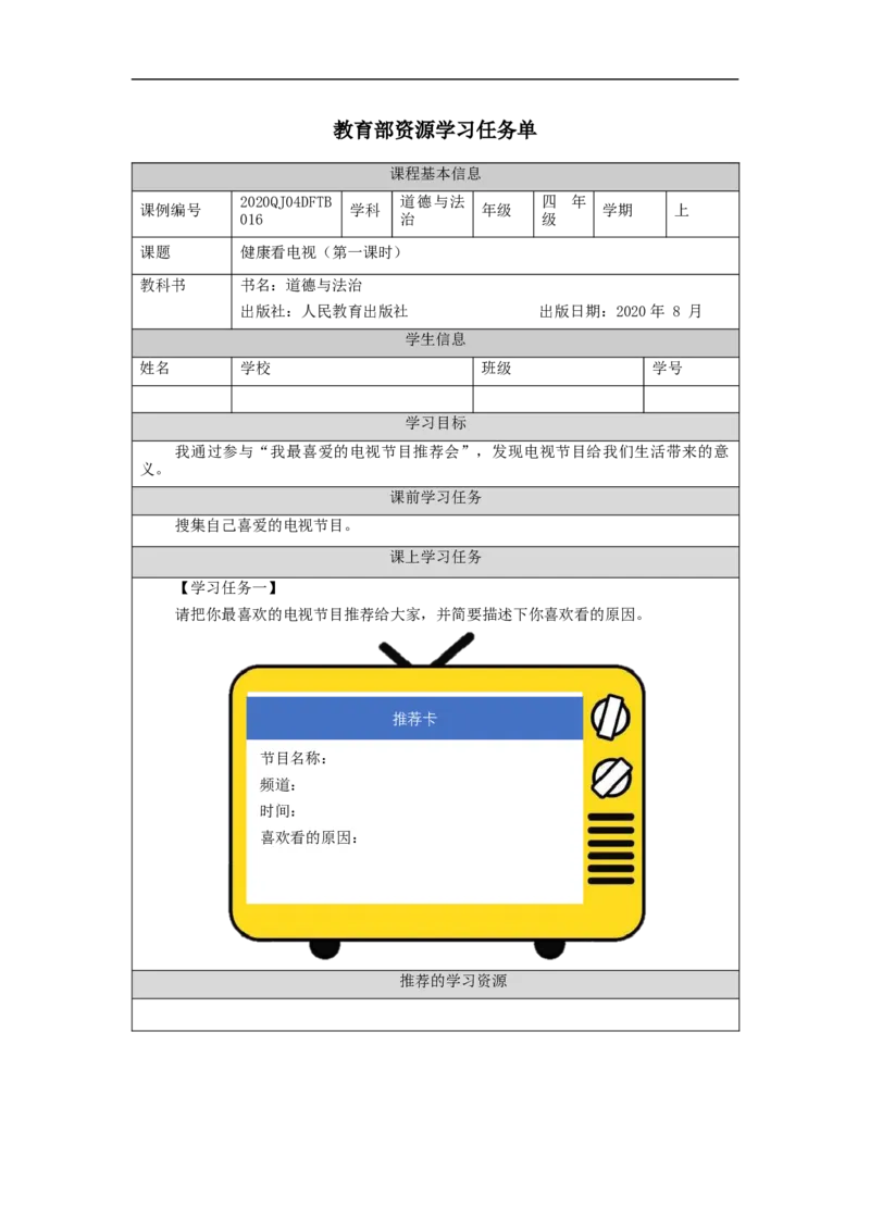 1102四年级道德与法治(统编版)健康看电视(第一课时)-3任务单_A493小学道法_人教版小学道德与法治教学资源包_道德与法治1-6年级上下册试卷合集_《课后练习+学习任务单》1-6上下册